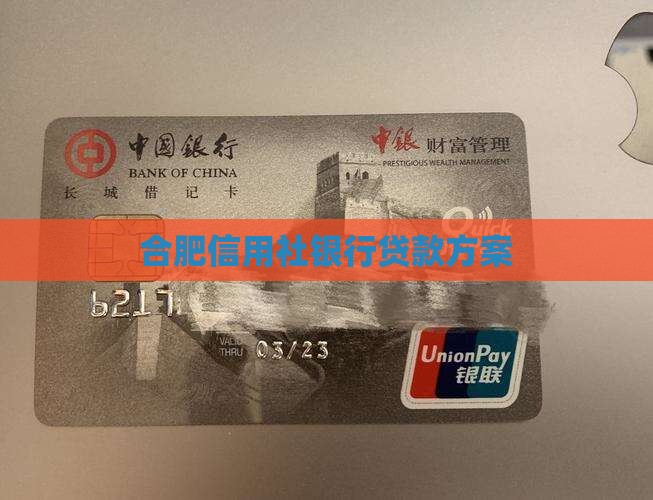 合肥信用社银行贷款方案