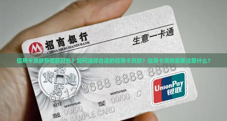 信用卡贷款有哪些好处？如何选择合适的信用卡贷款？信用卡贷款需要注意什么？