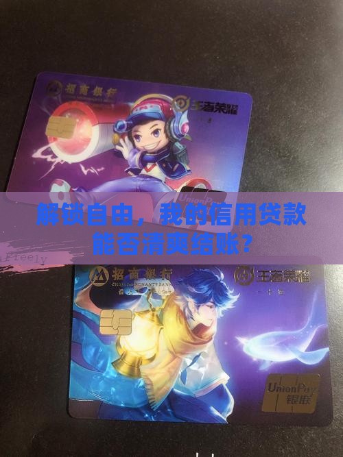 解锁自由，我的信用贷款能否清爽结账？