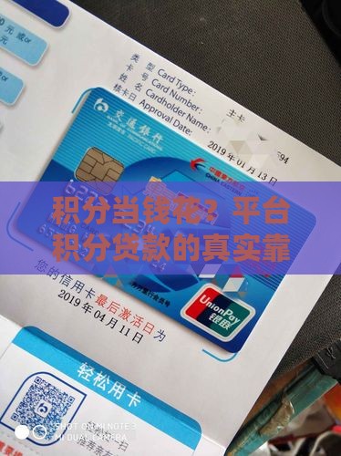 积分当钱花？平台积分贷款的真实靠谱程度！