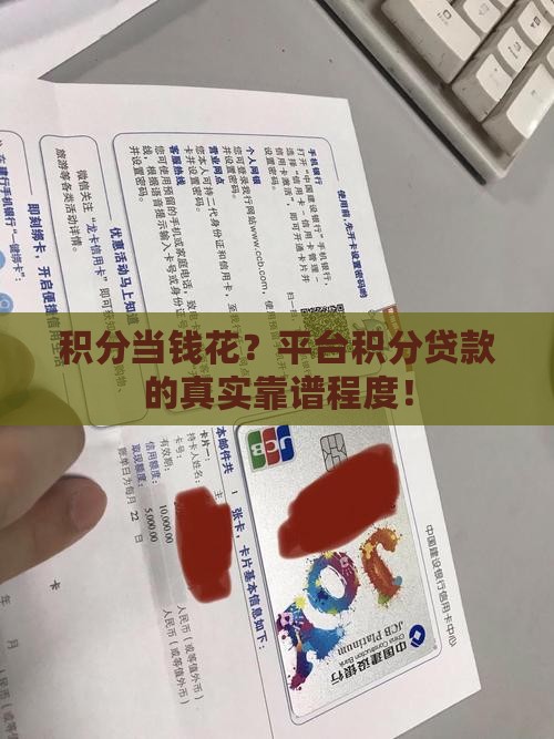 积分当钱花？平台积分贷款的真实靠谱程度！