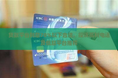 贷款平台利息70%以下合法，投诉高利电话及低息平台推荐
