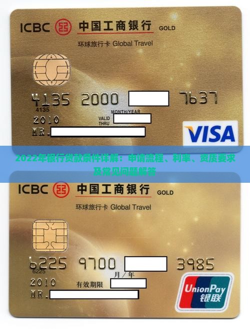 2022年银行贷款条件详解：申请流程、利率、资质要求及常见问题解答