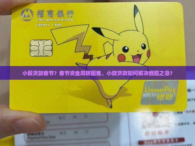 小额贷款春节？春节资金周转困难、小微贷款如何解决燃眉之急？