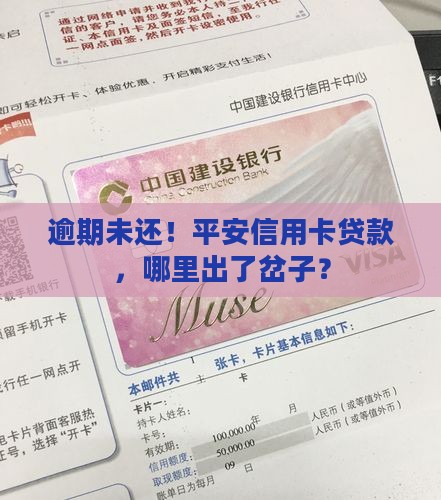逾期未还！平安信用卡贷款，哪里出了岔子？