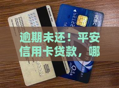 逾期未还！平安信用卡贷款，哪里出了岔子？