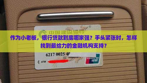 作为小老板，银行贷款到底哪家强？手头紧张时，怎样找到最给力的金融机构支持？
