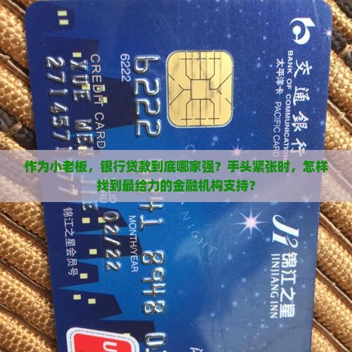 作为小老板，银行贷款到底哪家强？手头紧张时，怎样找到最给力的金融机构支持？