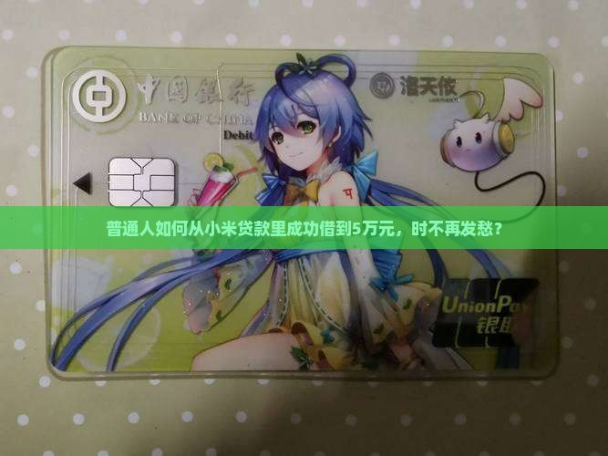 普通人如何从小米贷款里成功借到5万元，时不再发愁？