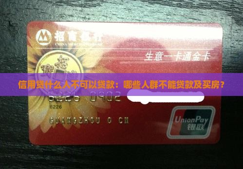 信用贷什么人不可以贷款：哪些人群不能贷款及买房？