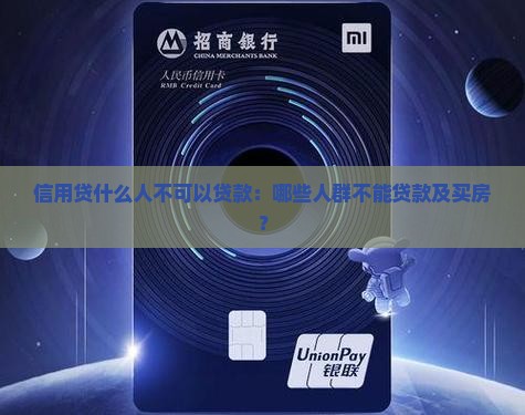 信用贷什么人不可以贷款：哪些人群不能贷款及买房？
