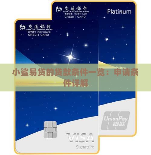 小鲨易贷的贷款条件一览：申请条件详解