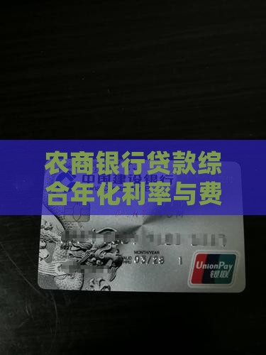 农商银行贷款综合年化利率与费率解析