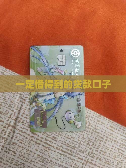 一定借得到的贷款口子