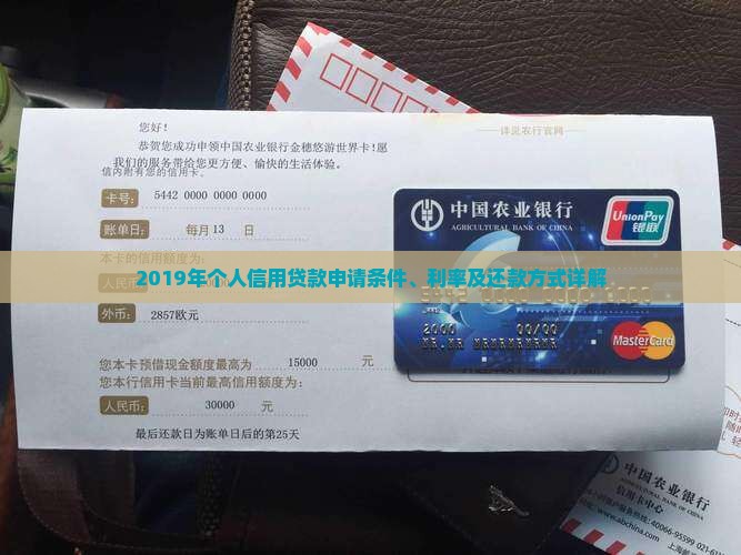 2019年个人信用贷款申请条件、利率及还款方式详解
