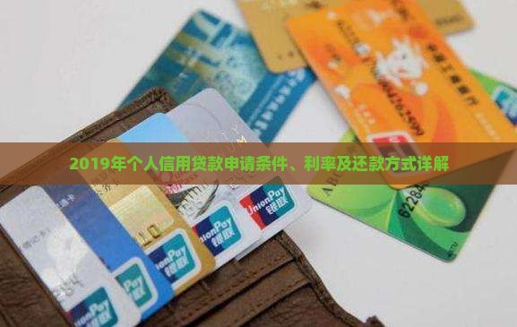 2019年个人信用贷款申请条件、利率及还款方式详解
