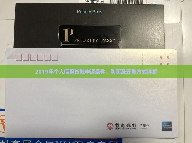 2019年个人信用贷款申请条件、利率及还款方式详解