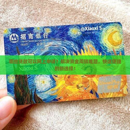 哪些贷款可以网上申请？解决资金周转难题，快速便捷的新选择！