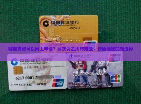 哪些贷款可以网上申请？解决资金周转难题，快速便捷的新选择！