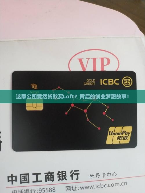 这家公司竟然贷款买Loft？背后的创业梦想故事！