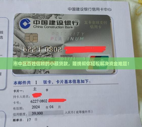 市中区百姓信赖的小额贷款，隆携帮你轻松解决资金难题！