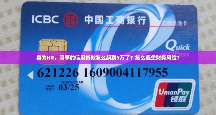 身为HR，同事的信用贷款怎么飙到5万了？怎么避免财务风险？