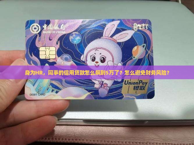 身为HR，同事的信用贷款怎么飙到5万了？怎么避免财务风险？