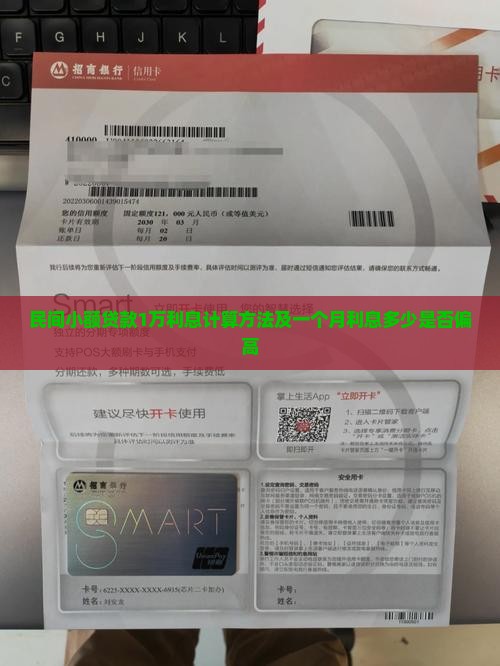 民间小额贷款1万利息计算方法及一个月利息多少是否偏高