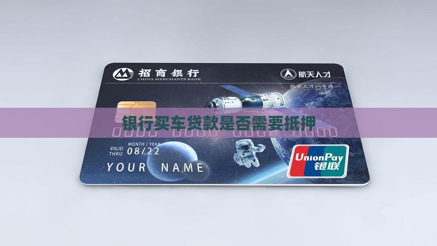 银行买车贷款是否需要抵押