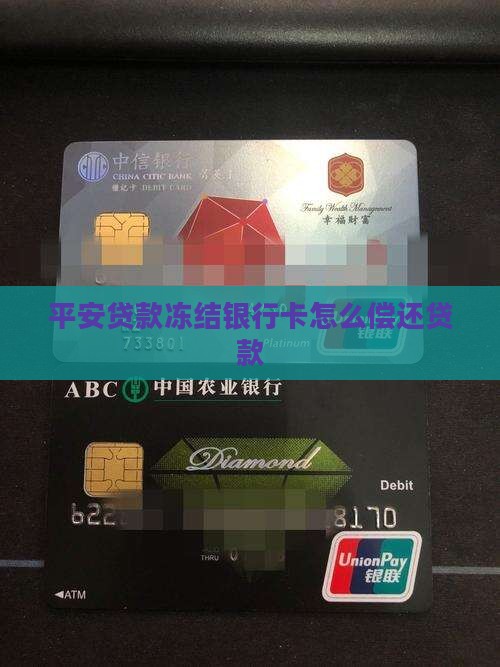 平安贷款冻结银行卡怎么偿还贷款