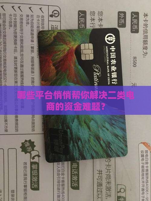 哪些平台悄悄帮你解决二类电商的资金难题？