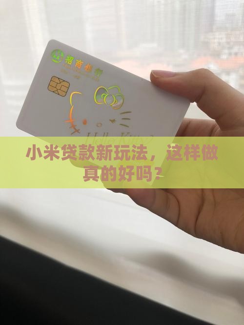 小米贷款新玩法，这样做真的好吗？