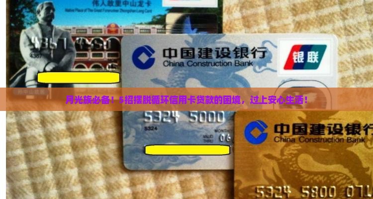月光族必备！5招摆脱循环信用卡贷款的困境，过上安心生活！