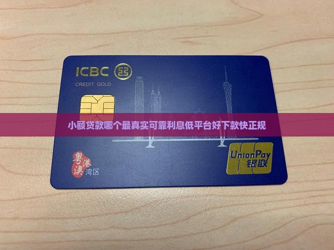 小额贷款哪个最真实可靠利息低平台好下款快正规