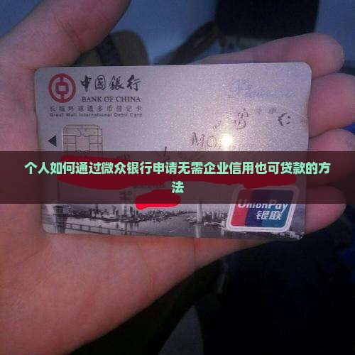 个人如何通过微众银行申请无需企业信用也可贷款的方法
