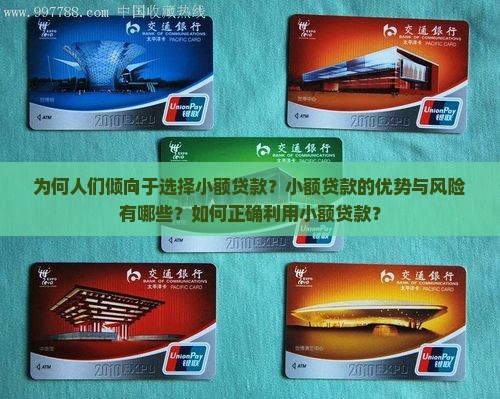 为何人们倾向于选择小额贷款？小额贷款的优势与风险有哪些？如何正确利用小额贷款？