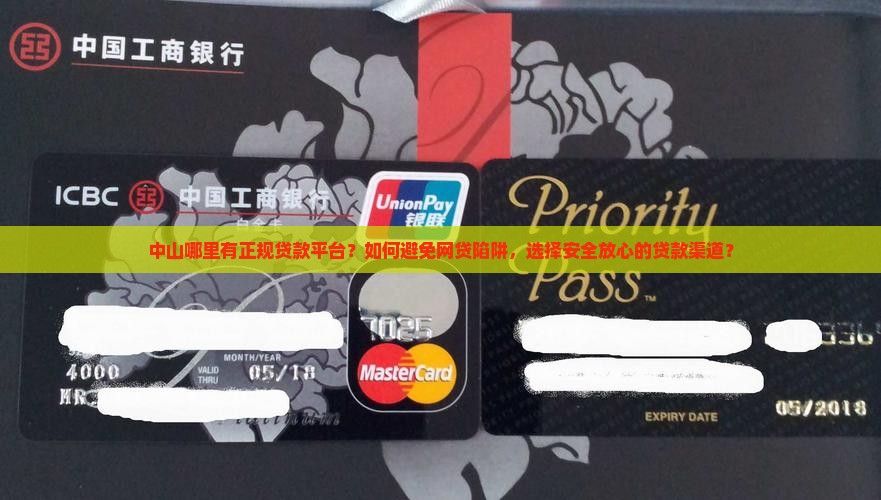 中山哪里有正规贷款平台？如何避免网贷陷阱，选择安全放心的贷款渠道？
