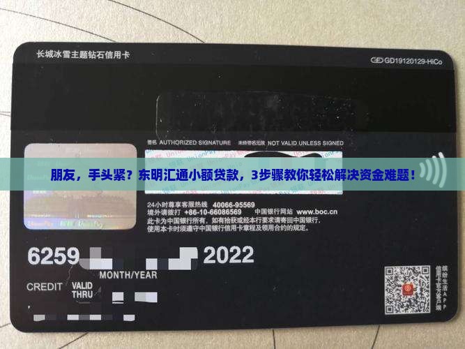 朋友，手头紧？东明汇通小额贷款，3步骤教你轻松解决资金难题！