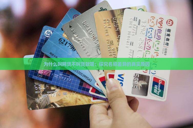 为什么叫网贷不叫贷款呢：探究名称差异的真实原因