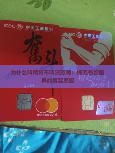 为什么叫网贷不叫贷款呢：探究名称差异的真实原因