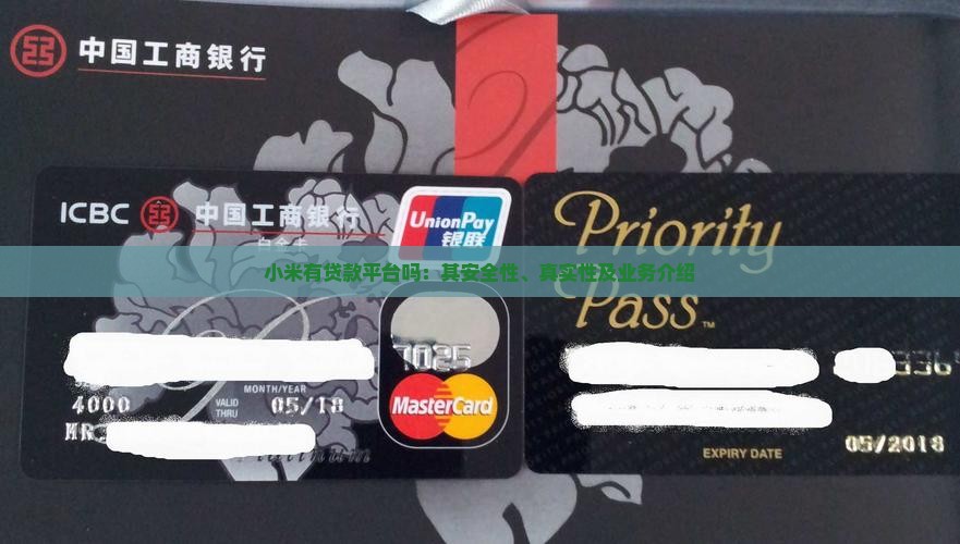 小米有贷款平台吗：其安全性、真实性及业务介绍