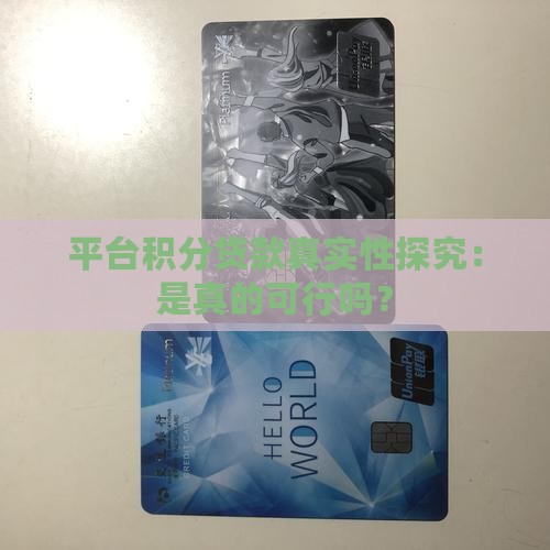 平台积分贷款真实性探究：是真的可行吗？