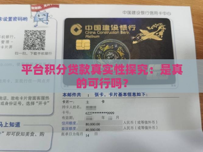 平台积分贷款真实性探究：是真的可行吗？