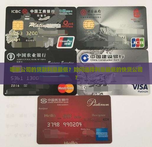 哪家公司的贷款利息最低？如何选择利息最低的快贷公司？