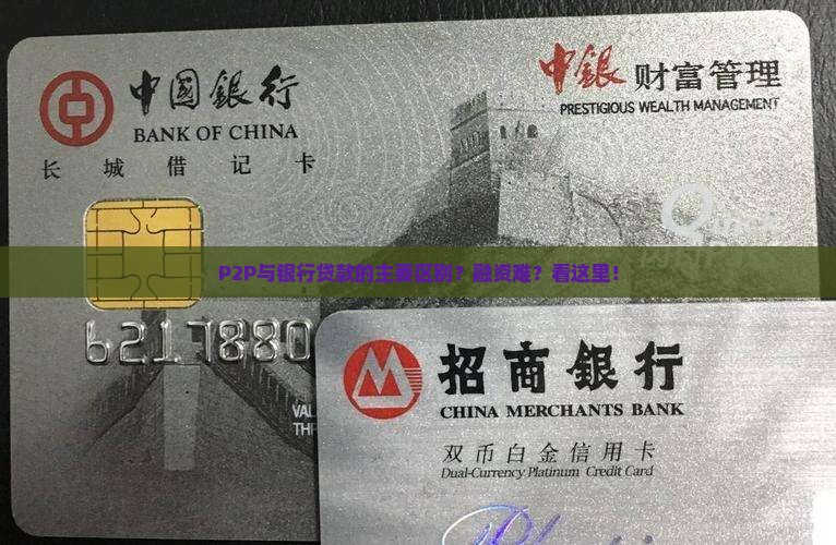 P2P与银行贷款的主要区别？融资难？看这里！