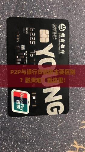 P2P与银行贷款的主要区别？融资难？看这里！