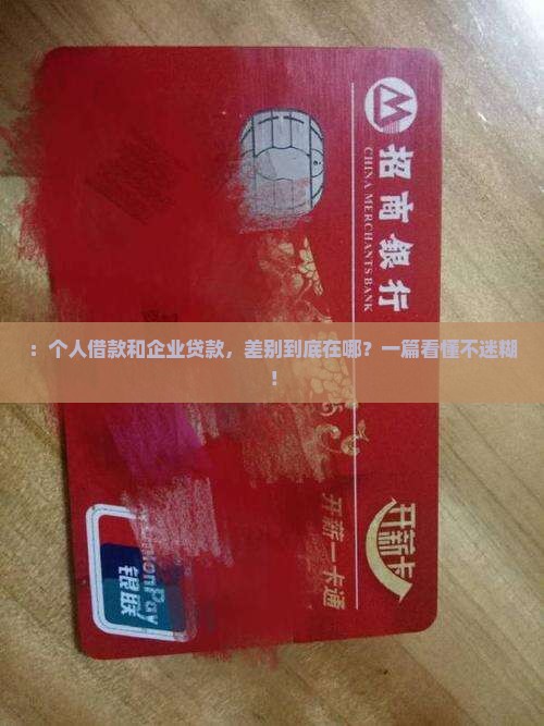 ：个人借款和企业贷款，差别到底在哪？一篇看懂不迷糊！