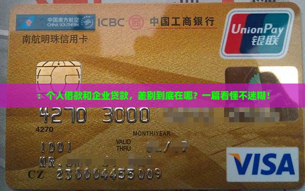 ：个人借款和企业贷款，差别到底在哪？一篇看懂不迷糊！