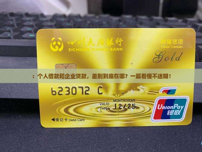 ：个人借款和企业贷款，差别到底在哪？一篇看懂不迷糊！