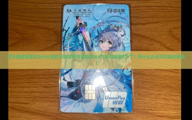 作为普通消费宅为什么我的天猫信用贷款额度从5万突然降到3万了？有什么办法可以提升额度？